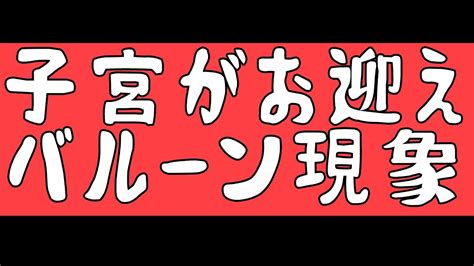 膣キュンとは|「バルーン現象ってなに？」女性がイクと起こるバ。